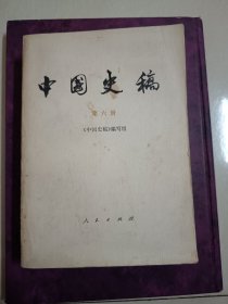 中国史稿第六册！1987年一版一印！仅印2400册！