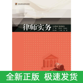 律師實務(wù)（高等法律職業(yè)教育系列教材）