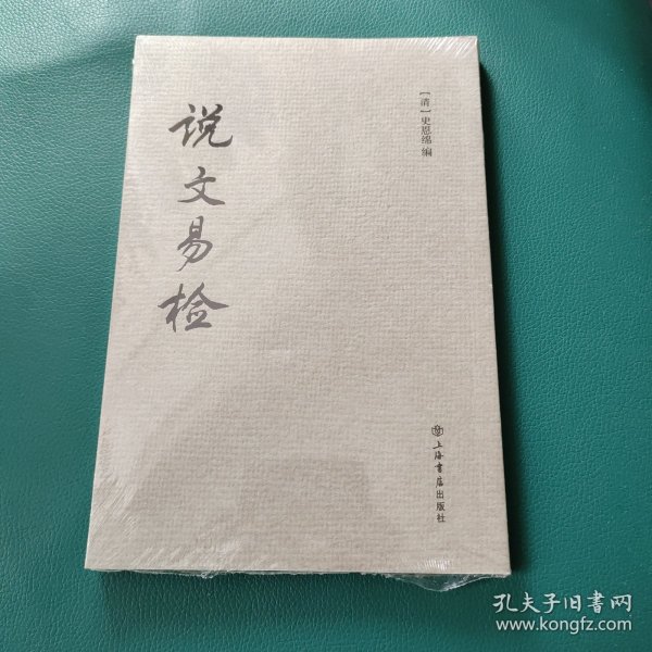 说文易检