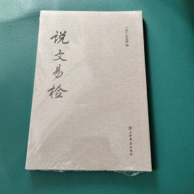 说文易检