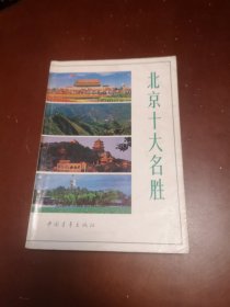 北京十大名胜