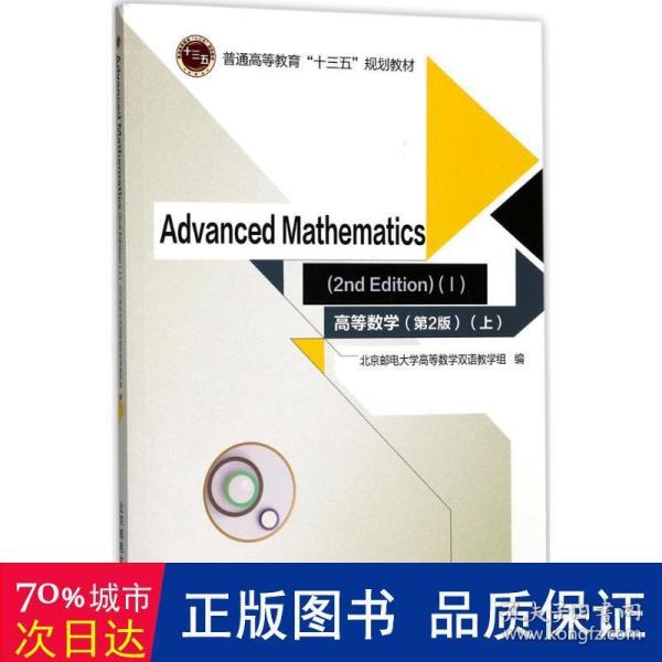 高等数学=Advanced Mathematics：英文 （第2版）