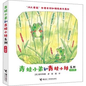 青蛙小弟和青蛙小妹系列(全4册) 9787544864640 (日)岩村和朗 接力出版社