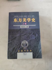 东方美学史（上）