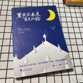 黑夜不要走有光的路（作者小婧签名)