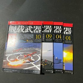 舰载武器 军事评论2022年1.4.9.10（4本）