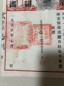 1950年西安市第一区第一完全小学郭同谦毕业证书