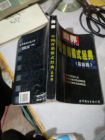 商界中国营销模式经典  第一版