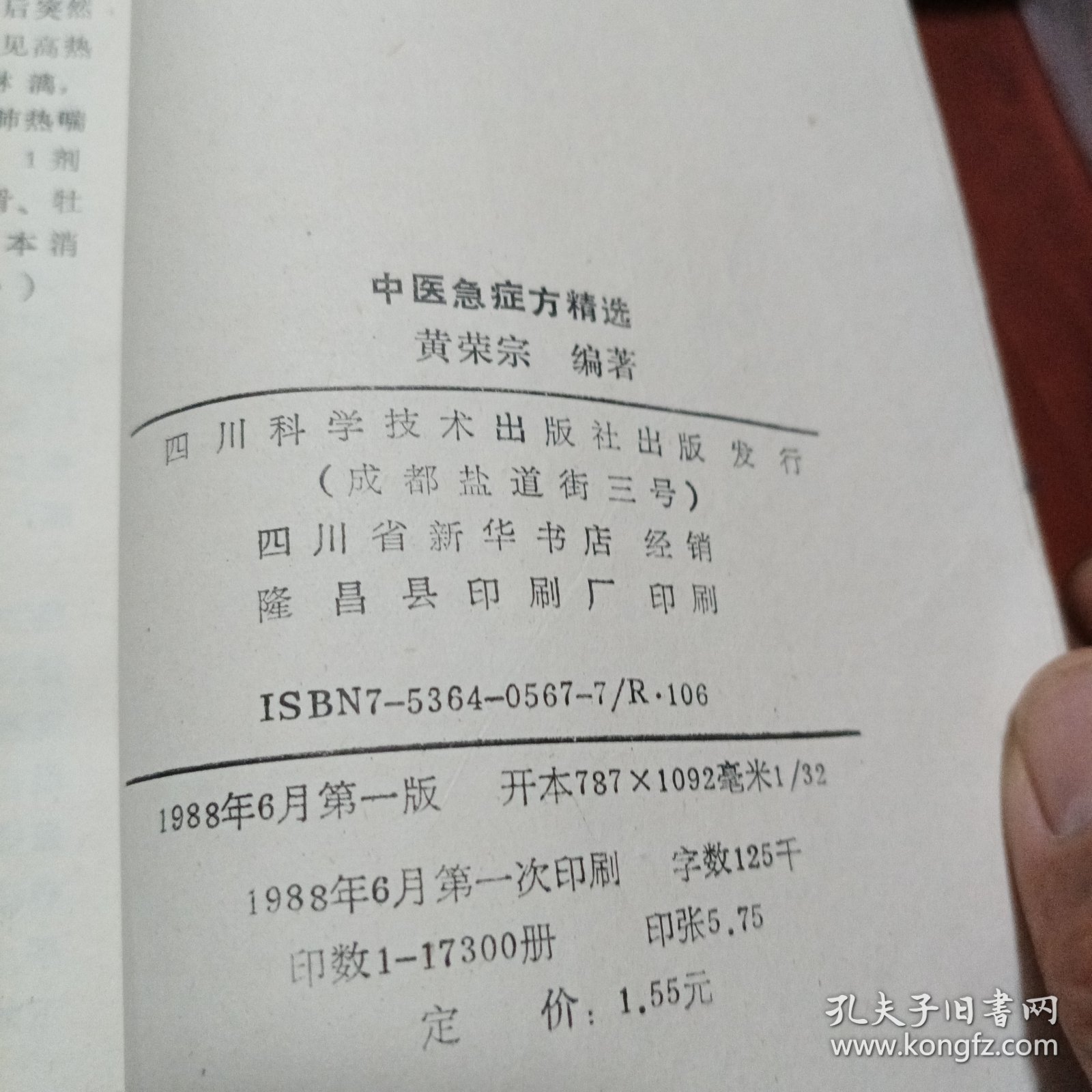 中医急症方精选