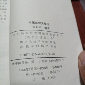 中医急症方精选