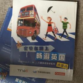 儿童英语自学系列（点读书）·宝贝在路上：畅游英国