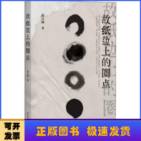 故紙邊上的圈點(diǎn)