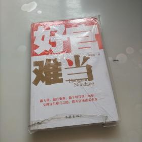 好官难当