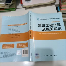 2014年全国二级建造师执业资格考试用书：建设工程法规及相关知识