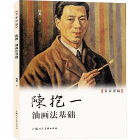 陈抱一油画法基础 陈抱一 上海人民美术出版社 正版新书
