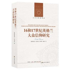 人文与社会译丛：16和17世纪英格兰大众信仰研究