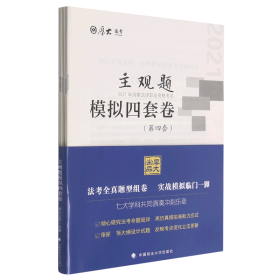 厚大法考2021 法律职业资格 司考 主观题模拟四套卷