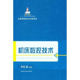 機(jī)床數(shù)控技術(shù) 機(jī)械工程 李虹霖 新華正版