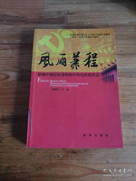 风雨兼程：影响中国历史进程的中共历次党代会