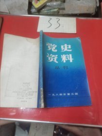 党史资料丛刊1984—3