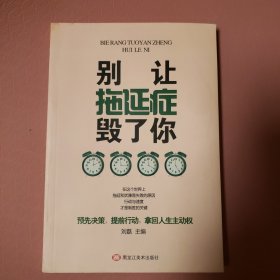 别让拖延症毁了你