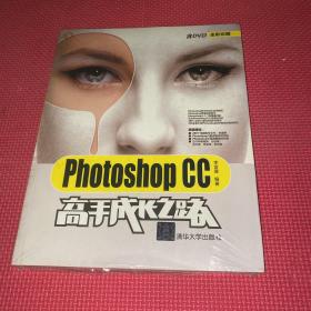 Photoshop CC高手成长之路（配光盘）