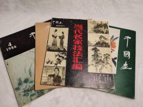 中国画 1986  第 1期
当代名家技法汇编
中国画 1986   第 2期
中国画1986   第 3期
中国画1986   第 4期