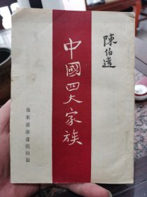 中国四大家族，49年5月华东新华书店出版