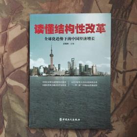 读懂结构性改革 : 全球化趋势下的中国经济增长