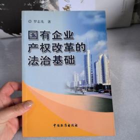 國(guó)有企業(yè)產(chǎn)權(quán)改革的法治基礎(chǔ)【羅志先簽贈(zèng)本】