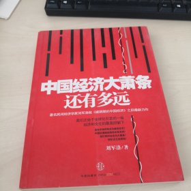 中国经济大萧条还有多远