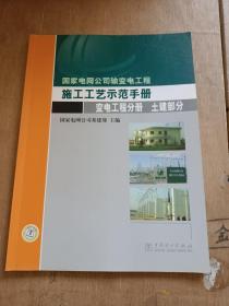 国家电网公司输变电工程施工工艺示范手册.变电工程分册. 土建部分