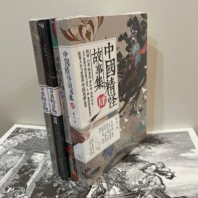 中国精怪故事集（壹、贰、叁、肆）四册合售