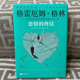 《恋情的终结》精装典藏版（21次诺贝尔文学奖提名的传奇大师）