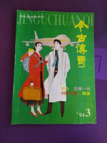 今古传奇1994年第3期