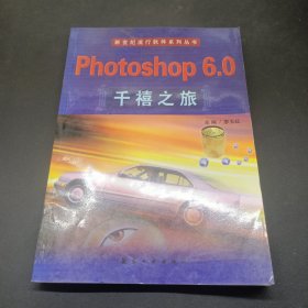 Photoshop 6.0千禧之旅