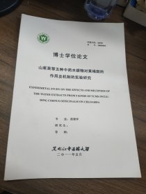 黑龙江中医药大学博士学位论文：山茱萸等五种中药水提物对黄褐斑的作用及机制的实验研究