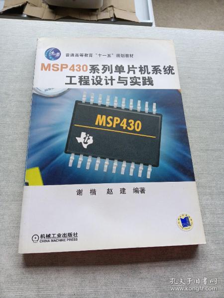 普通高等教育“十一五”规划教材：MSP430系列单片机系统工程设计与实践
