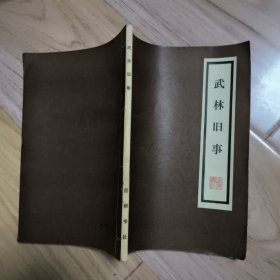 武林旧事 西湖书社 包邮挂