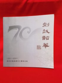 嵊州市越剧团七十周年华诞1951-2021