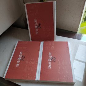 皇极经世书（全三册）