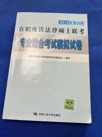 2010在职攻读法律硕士联考专业综合考试模拟试卷