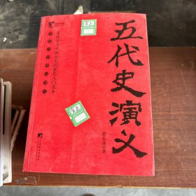 前汉演义（中国历代通俗演义）共5册