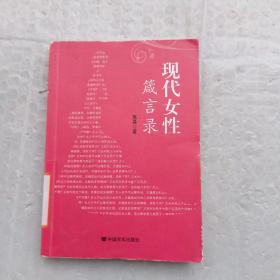 现代女性箴言录