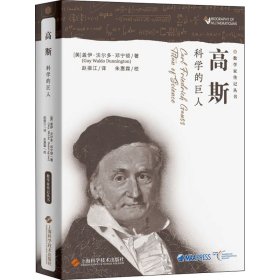 正版 高斯 科学的巨人 (美)盖伊·沃尔多·邓宁顿 上海科学技术出版社