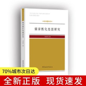 儒家教化思想研究