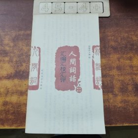 人间词话：汇编、汇评、汇校本