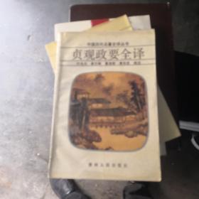 中国历代名著全译丛书 贞观政要全译