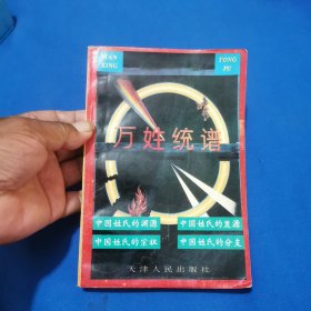 万姓统谱