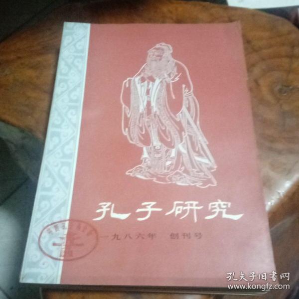 《孔子研究》第1一第六期(含创刊号)